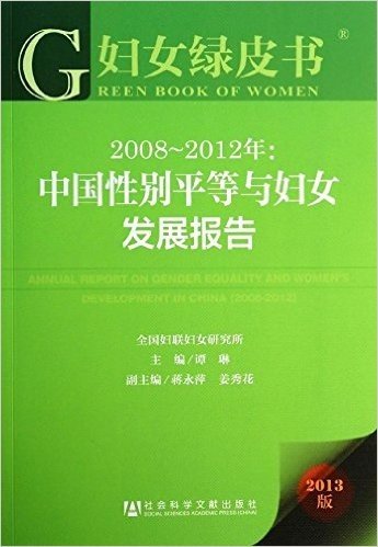 2008-2012年:中国性别平等与妇女发展报告(2013版)