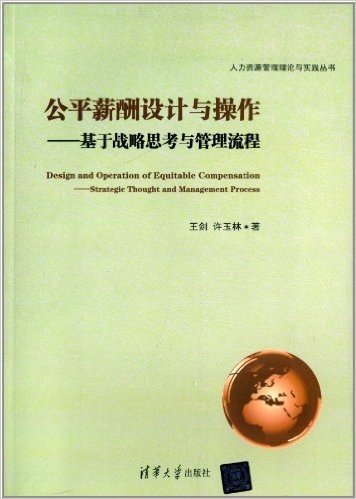 公平薪酬设计与操作:基于战略思考与管理流程