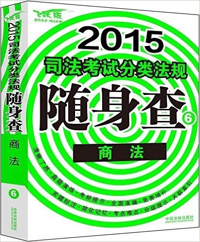 (2015)司法考试分类法规随身查(6):商法(飞跃版)