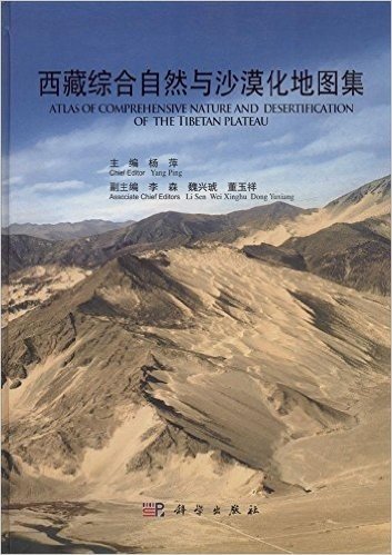 西藏综合自然与沙漠化地图集