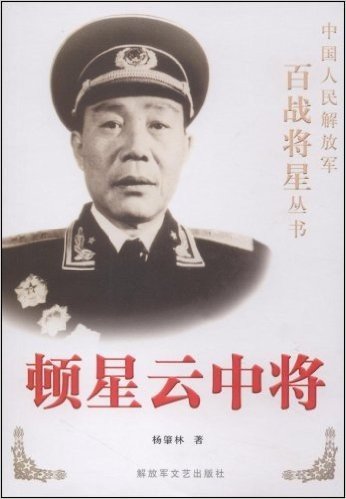 顿星云中将