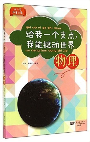 中小学科普文库:给我一个支点我能撼动世界·物理