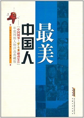 最美中国人:"中国网事·梦之蓝感动2012"年度网络人物评选(典藏版)
