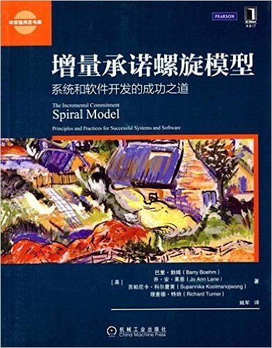 增量承诺螺旋模型:系统和软件开发的成功之道