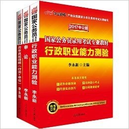 中公版·(2017)国家公务员录用考试专业教材:行政职业能力测验+申论+历年真题精解行政职业能力测验申论(套装共3册)(附购书立享980元考点精讲课程+99元网课代金券+8套预测密卷+名师在线课堂+在线模考+随机赠送申论字帖一本)