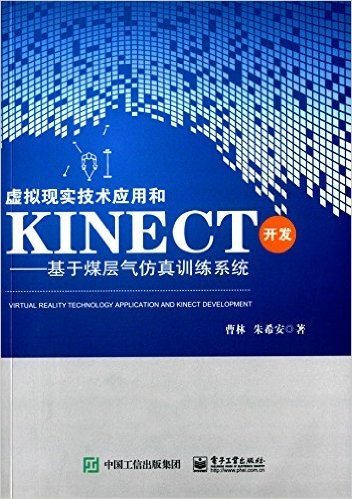 虚拟现实技术应用和Kinect开发:基于煤层气仿真训练系统