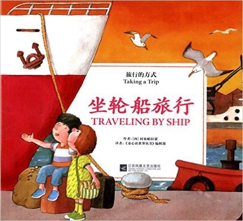 童心读世界丛书·旅行的方式:坐轮船去旅行(汉英对照)
