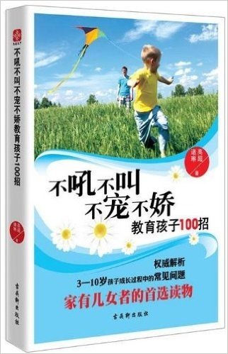 不吼不叫不宠不娇教育孩子100招