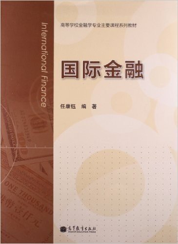 高等学校金融学专业主要课程系列教材:国际金融(汉、英)