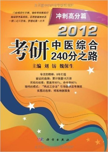 2012考研中医综合240分之路:冲刺高分篇