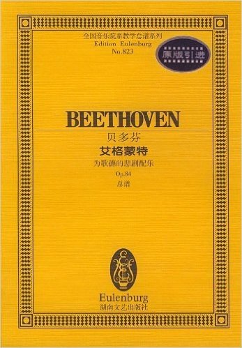 贝多芬艾格蒙特(为歌德的悲剧配乐 Op.84总谱)