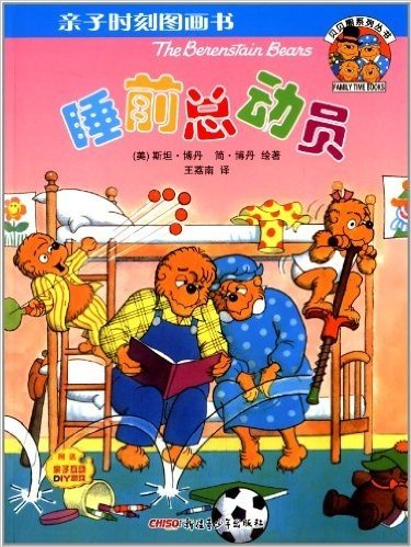 贝贝熊系列丛书·亲子时刻图画书:睡前总动员(附亲子互动DIY游戏)