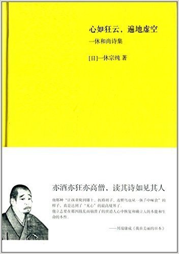 一休和尚诗集:心如狂云,遍地虚空