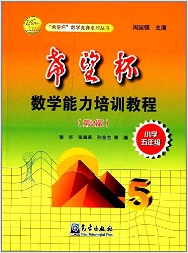 希望杯数学竞赛系列丛书:希望杯数学能力培训教程(小学5年级)(第2版)