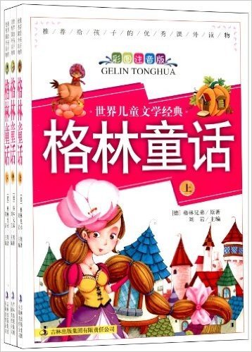 世界儿童文学经典格林童话(彩图注音版)(套装上中下册)