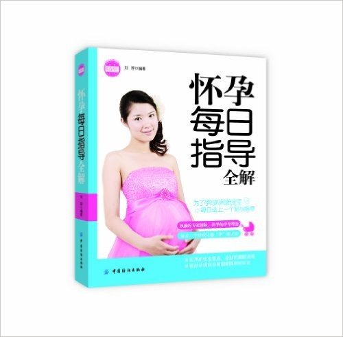 亲·乐悦读系列:怀孕每日指导全解