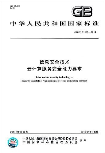 中华人民共和国国家标准:信息安全技术·云计算服务安全能力要求(GB/T 31168-2014)