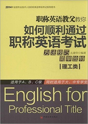 (2014)全国专业技术人员职称英语等级考试系列用书:职称英语教父教你如何顺利通过职称英语考试(理工类)(A/B/C级)(大、中专学生)