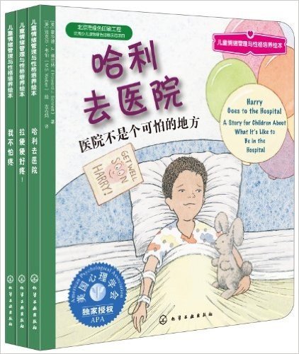 儿童情绪管理与性格培养绘本(第3辑):生病了怎么办(套装全3册)