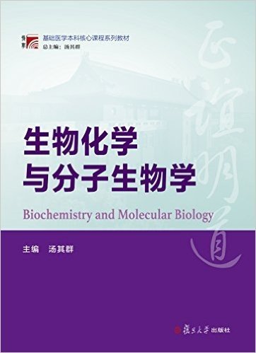 复旦博学·基础医学本科核心课程系列教材:生物化学与分子生物学