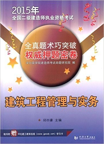 (2015年)全国二级建造师执业资格考试全真题术巧突破权威押题密卷:建筑工程管理与实务