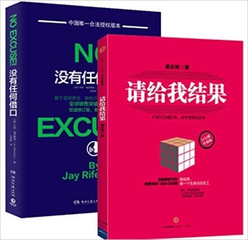 没有任何借口+请给我结果 2本 企业员工培训 领导书籍