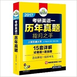 (2017)华研外语·英语一考试试卷:考研英语一历年真题:指月之手(试卷版+基础版)(15套试题+详解+2000词汇卡片)(适合基础一般的考生)