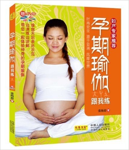 孕期瑜伽跟我练(附DVD光盘1张)
