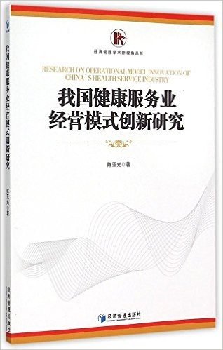 我国健康服务业经营模式创新研究