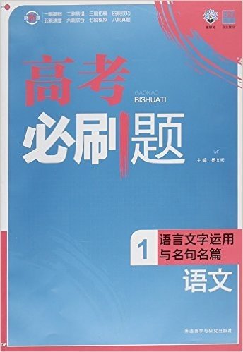 理想树6·7高考自主复习 高考必刷题.语文(适用北京地区)(1)