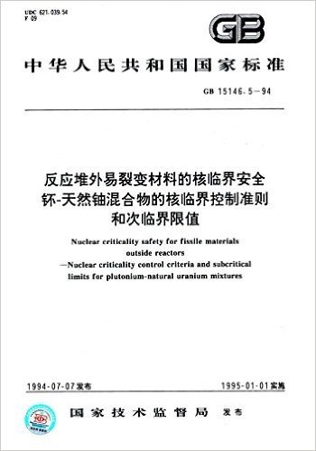 反应堆外易裂变材料的核临界安全、钚-天然铀混合物的核临界控制准则和次临界限值(GB 15146.5-1994)