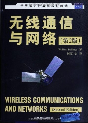 无线通信与网络(第2版)