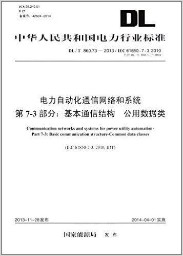 中华人民共和国电力行业标准:电力自动化通信网络和系统 第7-3部分:基本通信结构 公用数据类(DL/T 860.73-2013代替DL/T 860.73-2004)