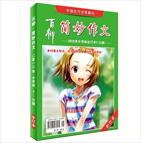 2012年简妙作文中学版7-12期合刊 中学生满分作文辅导