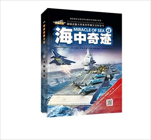 超级武器大师系列军事大百科全书4:海中奇迹
