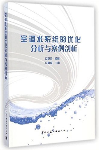 空调水系统的优化分析与案例剖析