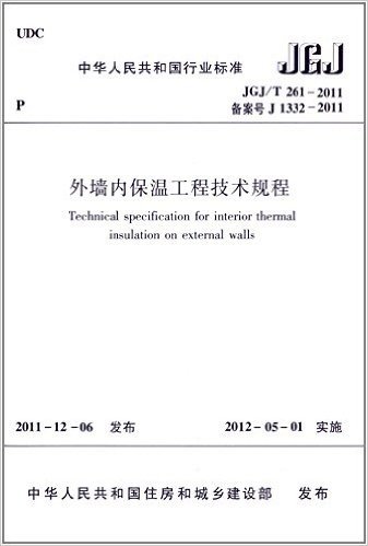 外墙内保温工程技术规程(JGJ/T 262-2011)