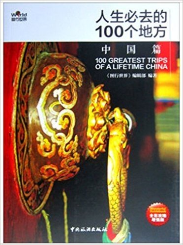 人生必去的100个地方:中国篇(全彩•攻略增强版)