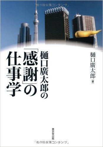 樋口廣太郎の「感謝」の仕事学