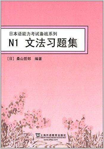 日本语能力考试备战系列:N1文法习题集