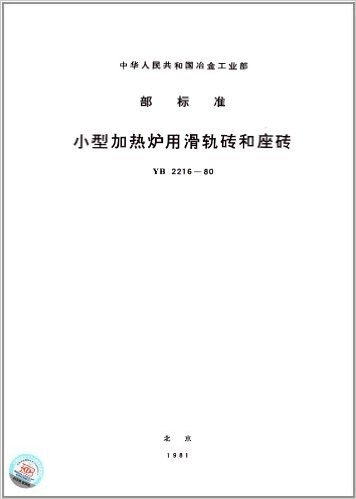中华人民共和国冶金工业部:小型加热炉用滑轨砖和座砖(YB 2216-1980)