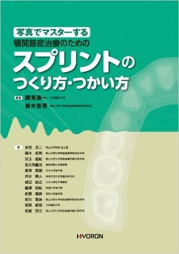 写真でマスターする顎関節症治療のためのスプリントのつくり方·つかい方