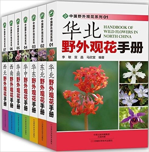 中国野外观花系列(共7册)