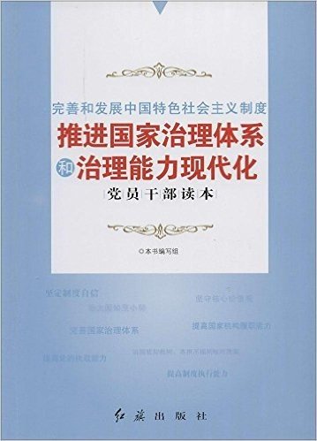 完善和发展中国特色社会主义制度推进国家治理体系和治理能力现代化党员干部读本