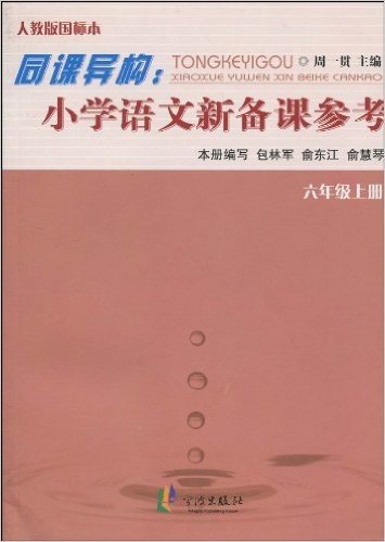 同课异构:小学语文新备课参考(6年级•上册)