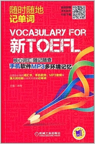 随时随地记单词:新TOEFL核心词汇随记随查 手机软件MP3多环境记忆