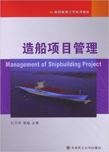 船舶制造工艺系列教材:造船项目管理