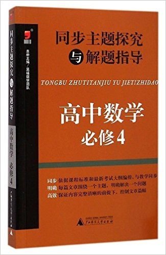 (2015)昊福·同步主题探究与解题指导:高中数学·必修4(附答案全解全析)
