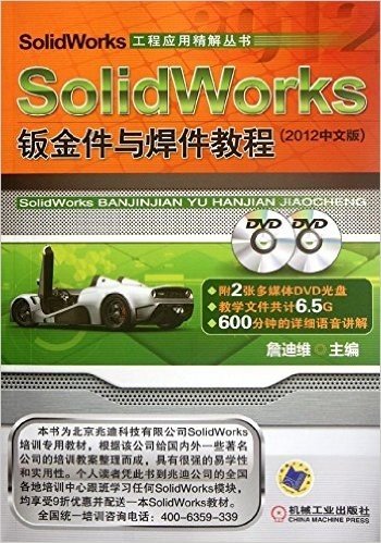 SolidWorks钣金件与焊件教程(2012中文版)(附DVD光盘2张)