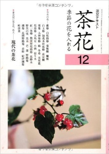 茶花〈12〉季節の花を入れる